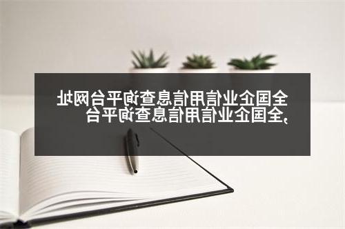 全国企业信用信息查询平台网址,全国企业信用信息查询平台