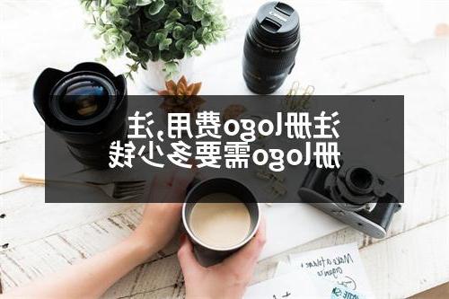 注册logo费用,注册logo需要多少钱