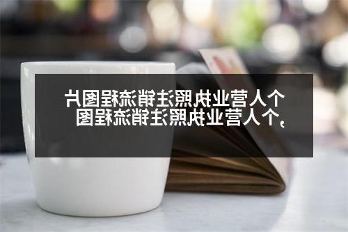 个人营业执照注销流程图片,个人营业执照注销流程图