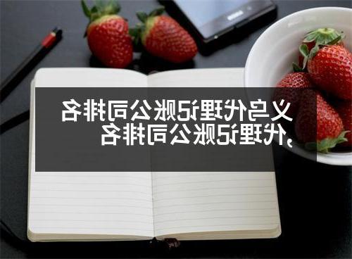 义乌代理记账公司排名,代理记账公司排名