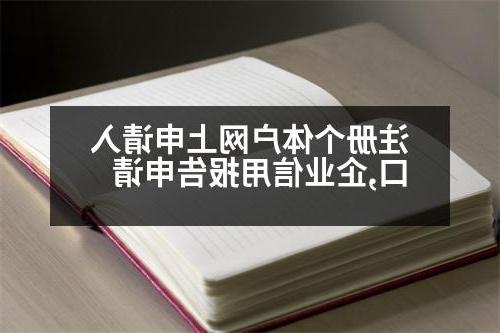 注册个体户网上申请入口,企业信用报告申请