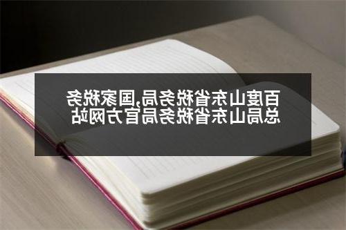 百度山东省税务局,国家税务总局山东省税务局官方网站