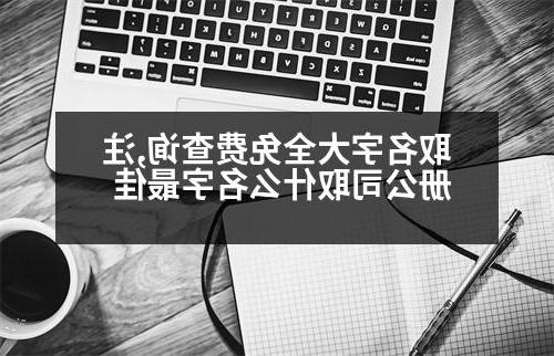 取名字大全免费查询,威尼斯人官网取什么名字最佳