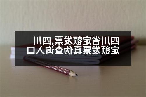 四川省定额发票,四川定额发票真伪查询入口