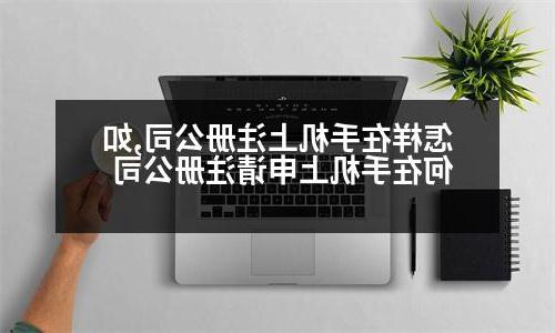 怎样在手机上威尼斯人官网,如何在手机上申请威尼斯人官网