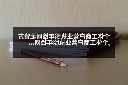 个体工商户营业执照年检网址管方,个体工商户营业执照年检网址