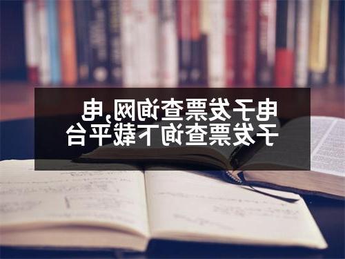 电子发票查询网,电子发票查询下载平台