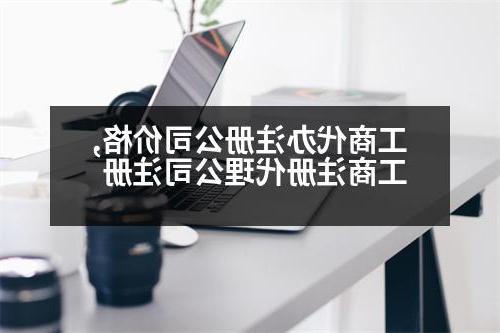 工商代办威尼斯人官网价格,工商注册代理公司注册