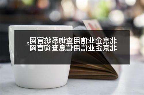 北京企业信用查询系统官网,北京企业信用信息查询官网