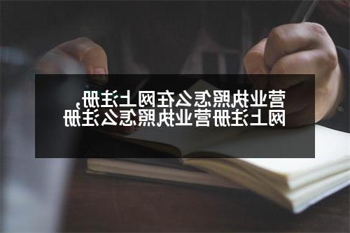 营业执照怎么在网上注册,网上注册营业执照怎么注册