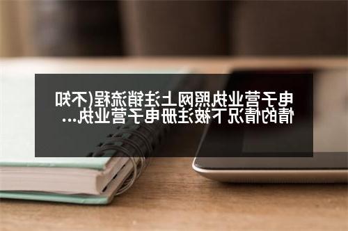 电子营业执照网上注销流程(不知情的情况下被注册电子营业执照怎么注销)