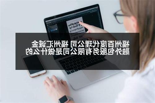 福州百度代理公司 福州汇诚金融外包服务有限公司是做什么的