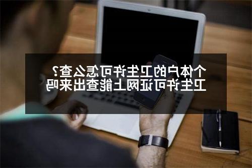 个体户的卫生许可怎么查？卫生许可证网上能查出来吗