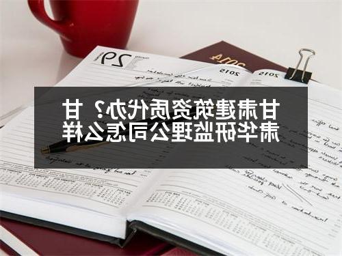 甘肃建筑资质代办？甘肃华研监理公司怎么样