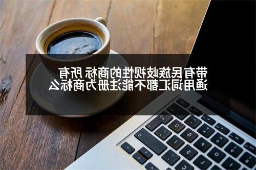 带有民族歧视性的商标 所有通用词汇都不能注册为商标么