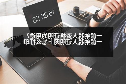 一般纳税人资格证明的用途？一般纳税人证明网上怎么打印