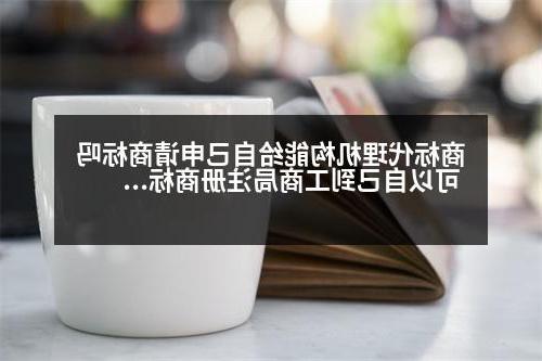 商标代理机构能给自己申请商标吗 可以自己到工商局注册商标么