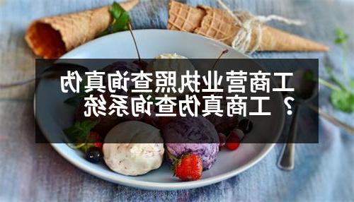 工商营业执照查询真伪？工商真伪查询系统