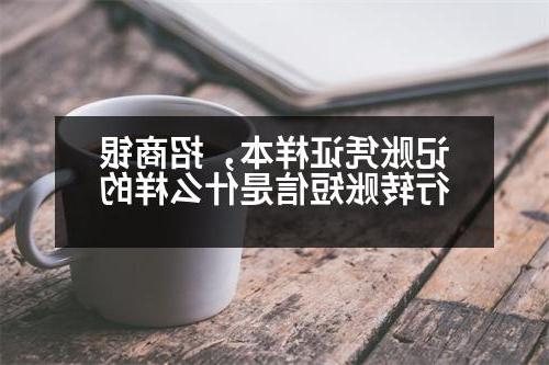 记账凭证样本，招商银行转账短信是什么样的