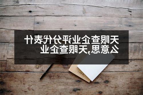 天眼查企业评分代表什么意思,天眼查企业