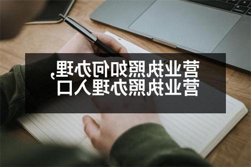 营业执照如何办理,营业执照办理入口