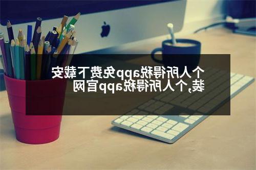 个人所得税app免费下载安装,个人所得税app官网