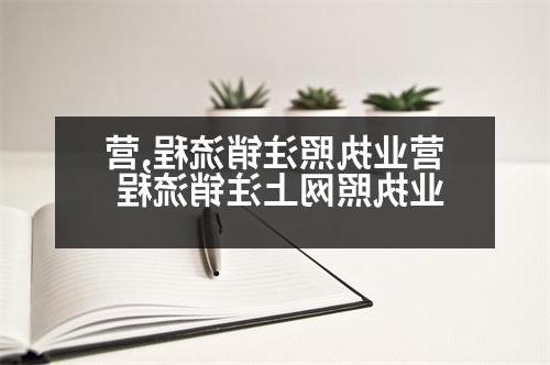 营业执照注销流程,营业执照网上注销流程