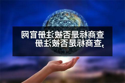 查商标是否被注册官网,查商标是否被注册