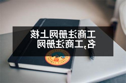 工商注册网上核名,工商注册网