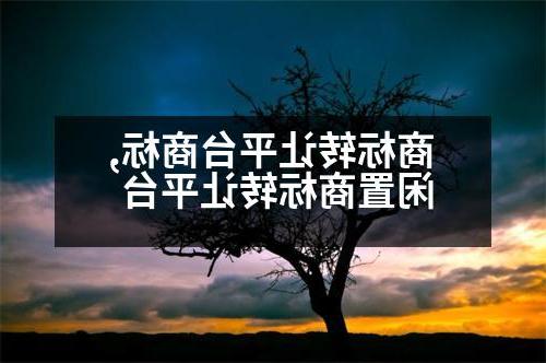 商标转让平台商标,闲置商标转让平台