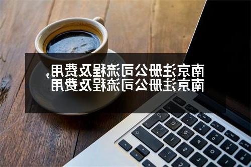 南京威尼斯人官网流程及费用,南京威尼斯人官网流程及费用