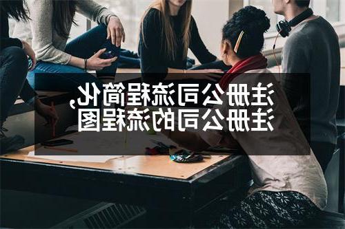 威尼斯人官网流程简化,威尼斯人官网的流程图