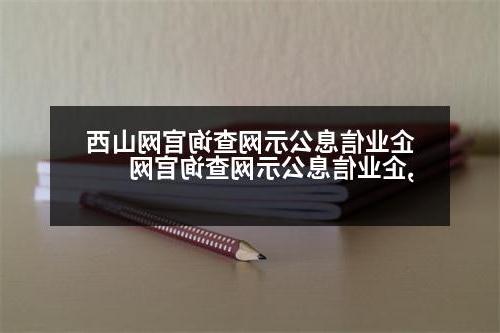 企业信息公示网查询官网山西,企业信息公示网查询官网