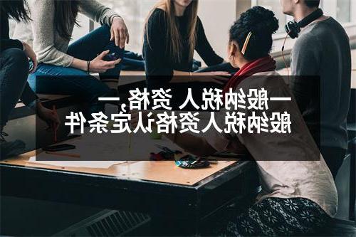 一般纳税人 资格,一般纳税人资格认定条件