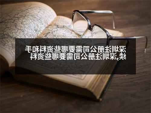 深圳威尼斯人官网需要哪些资料和手续,深圳威尼斯人官网需要哪些资料