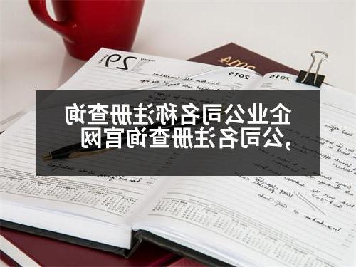 企业公司名称注册查询,公司名注册查询官网