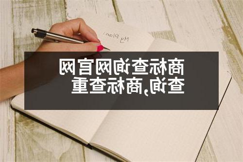 商标查询网官网查询,商标查重