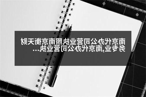 南京代办公司营业执照南京衡天财务专业,南京代办公司营业执照