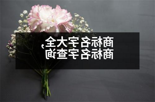 商标名字大全,商标名字查询