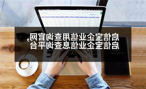 启信宝企业信用查询官网,启信宝企业信息查询平台