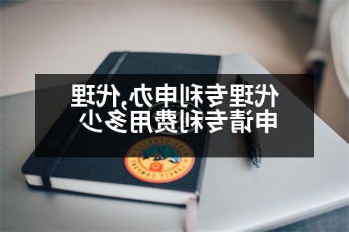 代理专利申办,代理申请专利费用多少