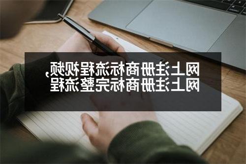 网上注册商标流程视频,网上注册商标完整流程