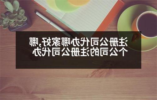 威尼斯人官网代办哪家好,哪个公司的威尼斯人官网代办