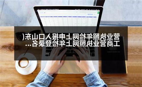 营业执照年检网上申报入口山东(工商营业执照网上年检登录名和密码忘记怎么办)