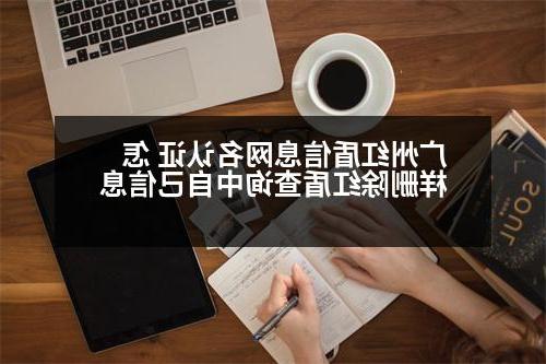 广州红盾信息网名认证 怎样删除红盾查询中自己信息