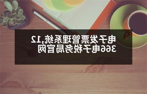 电子发票管理系统,12366电子税务局官网