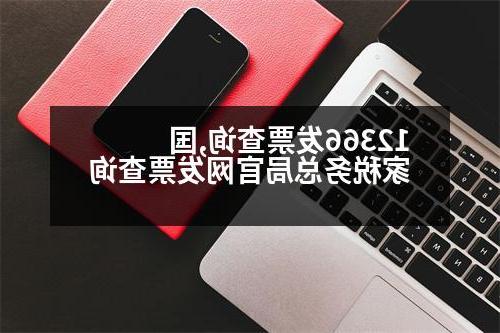 12366发票查询,国家税务总局官网发票查询