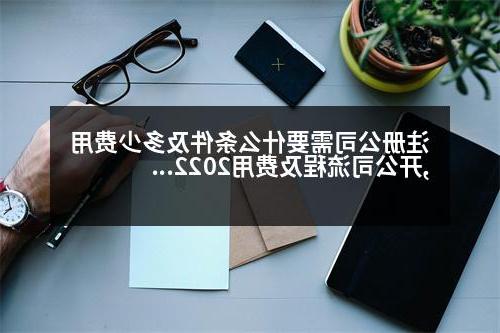 威尼斯人官网需要什么条件及多少费用,开公司流程及费用2022最新