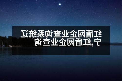 红盾网企业查询系统辽宁,红盾网企业查询