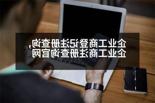 企业工商登记注册查询,企业工商注册查询官网